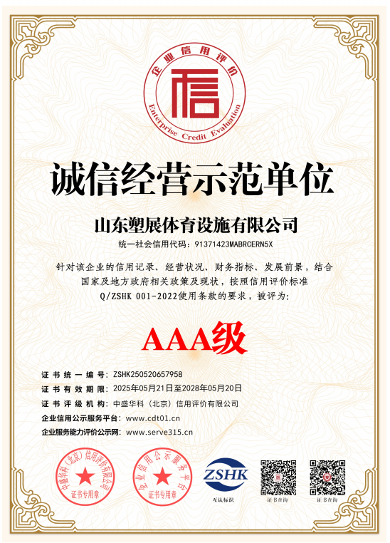 塑展体育设施有限公司资质证书